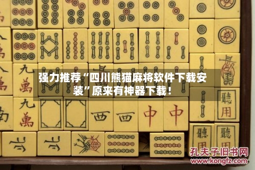 强力推荐“四川熊猫麻将软件下载安装”原来有神器下载！