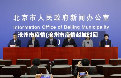 沧州市疫情(沧州市疫情封城时间)-第2张图片