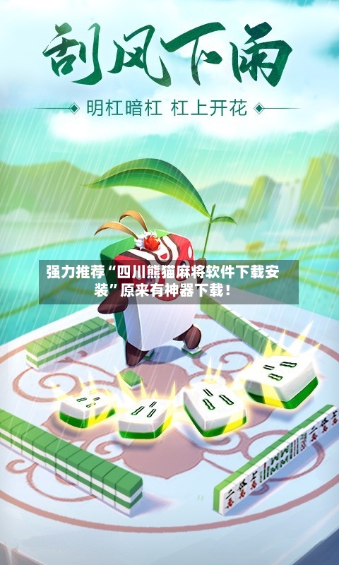 强力推荐“四川熊猫麻将软件下载安装”原来有神器下载！-第2张图片