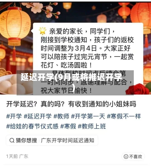 延迟开学(9月或将推迟开学)