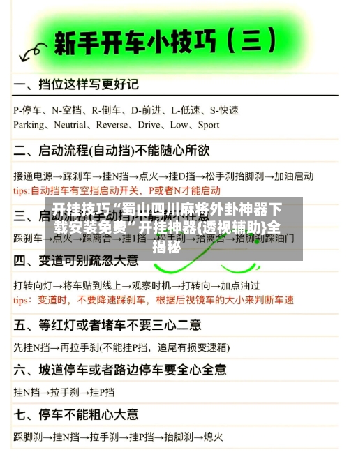 开挂技巧“蜀山四川麻将外卦神器下载安装免费	”开挂神器{透视辅助}全揭秘-第2张图片