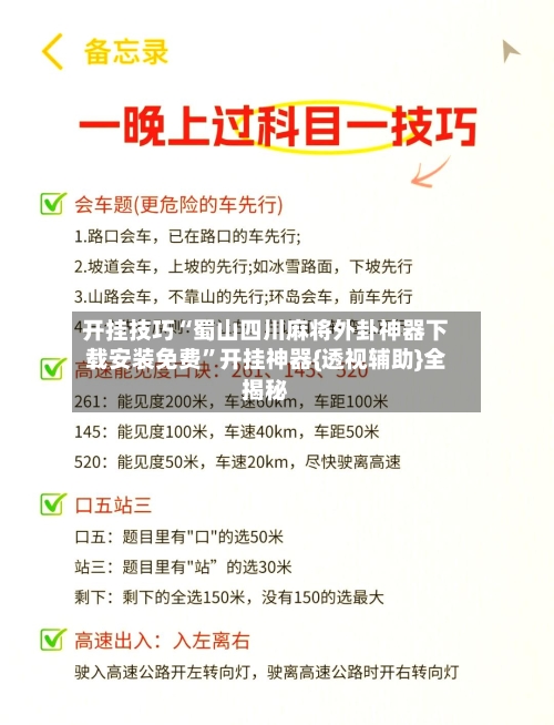 开挂技巧“蜀山四川麻将外卦神器下载安装免费”开挂神器{透视辅助}全揭秘-第3张图片