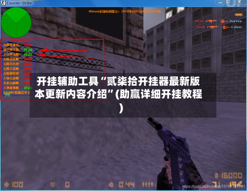 开挂辅助工具“贰柒拾开挂器最新版本更新内容介绍”(助赢详细开挂教程)-第2张图片