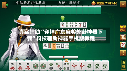 真实辅助“雀神广东麻将外卦神器下载”科技辅助神器手机版教程-第2张图片