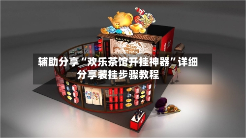 辅助分享“欢乐茶馆开挂神器”详细分享装挂步骤教程-第3张图片