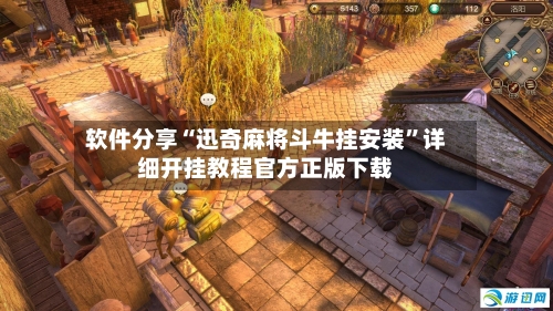 软件分享“迅奇麻将斗牛挂安装	”详细开挂教程官方正版下载-第2张图片