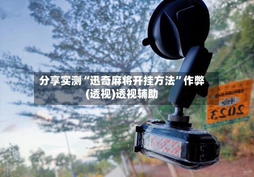 分享实测“迅奇麻将开挂方法”作弊(透视)透视辅助