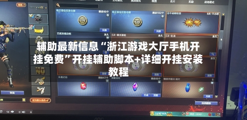辅助最新信息“浙江游戏大厅手机开挂免费”开挂辅助脚本+详细开挂安装教程-第2张图片