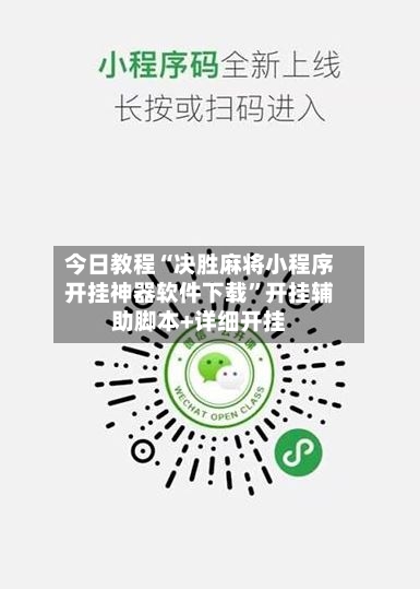 今日教程“决胜麻将小程序开挂神器软件下载”开挂辅助脚本+详细开挂