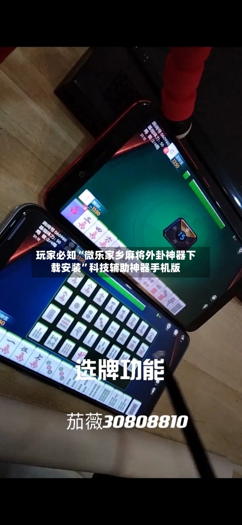 玩家必知“微乐家乡麻将外卦神器下载安装”科技辅助神器手机版