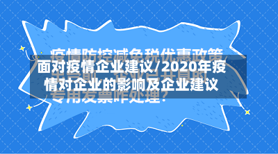 面对疫情企业建议/2020年疫情对企业的影响及企业建议-第3张图片
