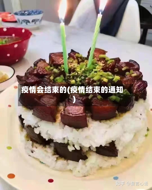 疫情会结束的(疫情结束的通知)