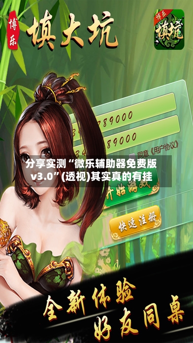 分享实测“微乐辅助器免费版v3.0”(透视)其实真的有挂-第3张图片