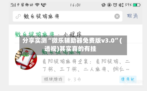 分享实测“微乐辅助器免费版v3.0	”(透视)其实真的有挂-第2张图片