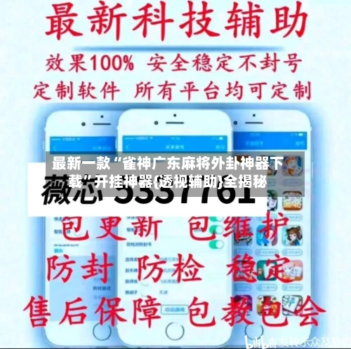 最新一款“雀神广东麻将外卦神器下载”开挂神器{透视辅助}全揭秘-第2张图片