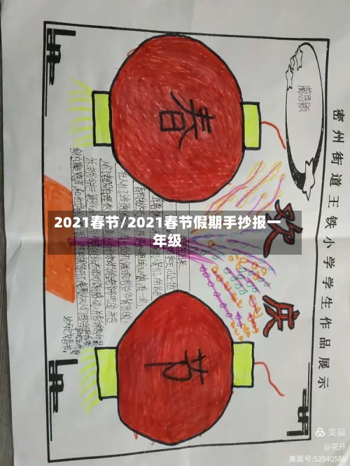 2021春节/2021春节假期手抄报一年级