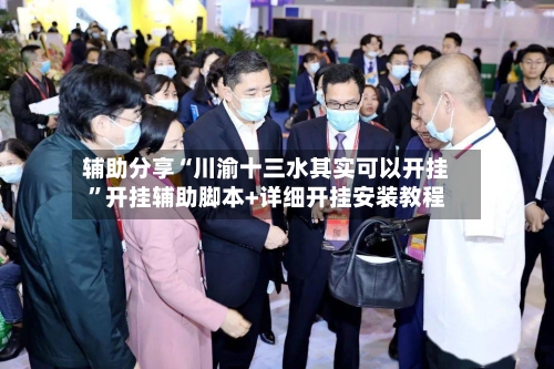 辅助分享“川渝十三水其实可以开挂”开挂辅助脚本+详细开挂安装教程-第2张图片