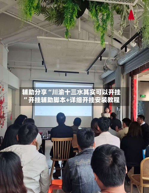 辅助分享“川渝十三水其实可以开挂”开挂辅助脚本+详细开挂安装教程