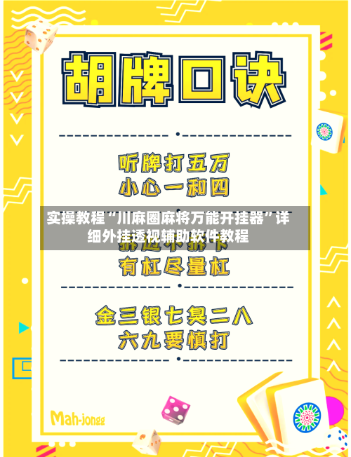 实操教程“川麻圈麻将万能开挂器”详细外挂透视辅助软件教程-第2张图片