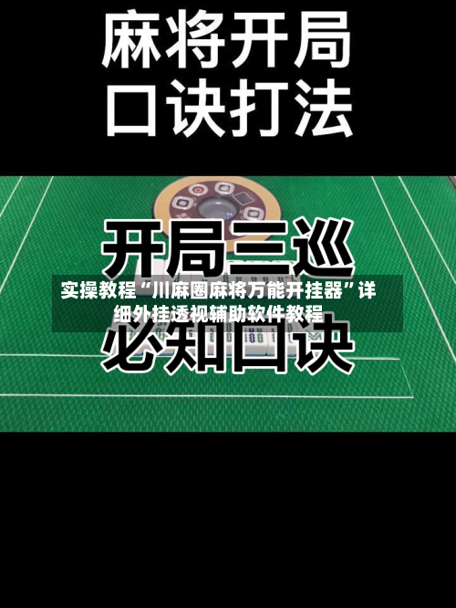 实操教程“川麻圈麻将万能开挂器”详细外挂透视辅助软件教程