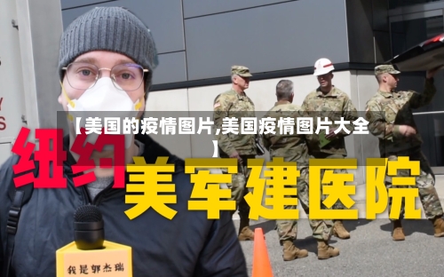 【美国的疫情图片,美国疫情图片大全】