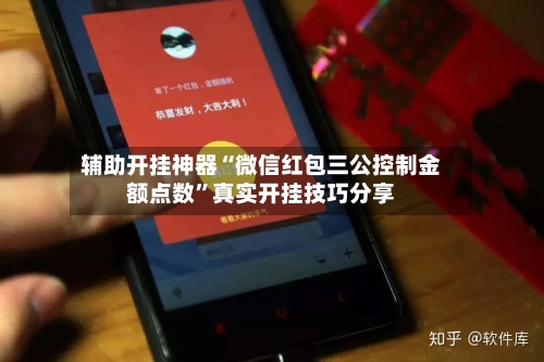 辅助开挂神器“微信红包三公控制金额点数	”真实开挂技巧分享-第2张图片
