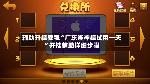 辅助开挂教程“广东雀神挂试用一天	”开挂辅助详细步骤-第2张图片