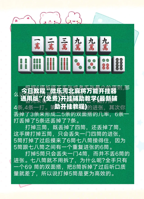 今日教程“微乐河北麻将万能开挂器通用版”(免费)开挂辅助教学(最新辅助开挂教程)-第2张图片