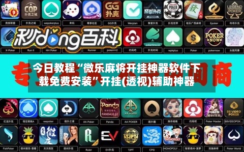 今日教程“微乐麻将开挂神器软件下载免费安装”开挂(透视)辅助神器-第3张图片