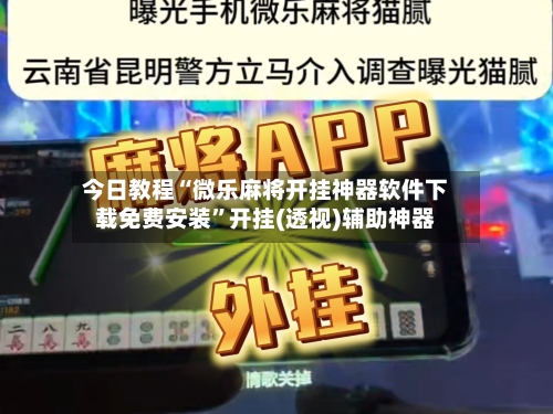 今日教程“微乐麻将开挂神器软件下载免费安装”开挂(透视)辅助神器-第2张图片