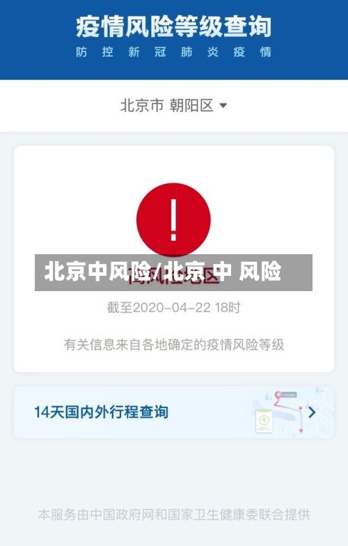 北京中风险/北京 中 风险