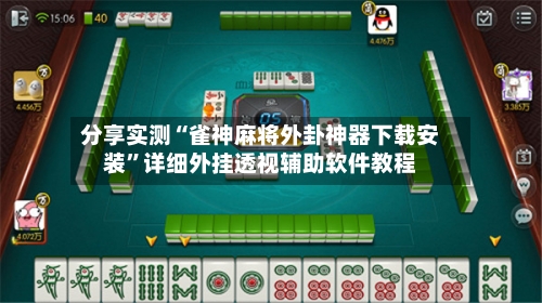 分享实测“雀神麻将外卦神器下载安装”详细外挂透视辅助软件教程-第2张图片