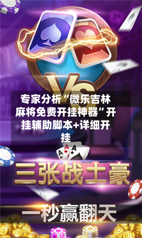 专家分析“微乐吉林麻将免费开挂神器	”开挂辅助脚本+详细开挂-第2张图片