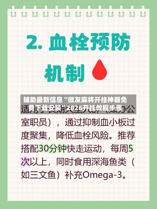 辅助最新信息“微友麻将开挂神器免费下载安装”2026开挂教程步骤-第2张图片