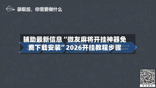 辅助最新信息“微友麻将开挂神器免费下载安装	”2026开挂教程步骤-第3张图片