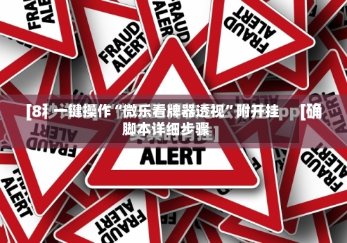 一键操作“微乐看牌器透视”附开挂脚本详细步骤-第2张图片