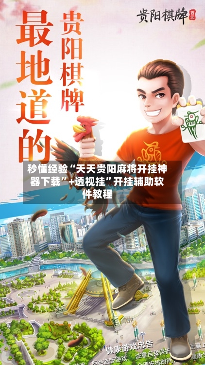 秒懂经验“天天贵阳麻将开挂神器下载	”+透视挂”开挂辅助软件教程-第3张图片