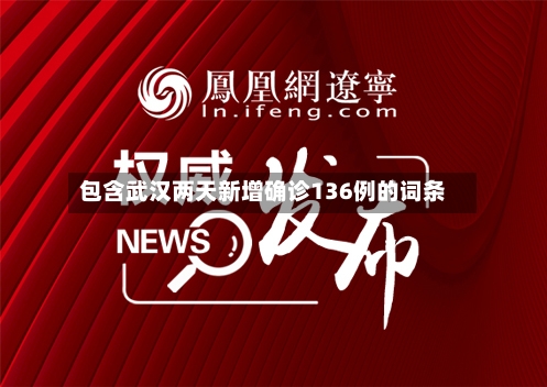 包含武汉两天新增确诊136例的词条