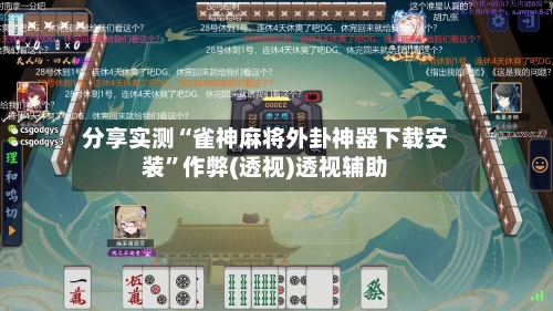 分享实测“雀神麻将外卦神器下载安装	”作弊(透视)透视辅助-第2张图片