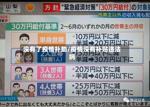 没有了疫情补助/疫情没有补贴违法吗-第3张图片