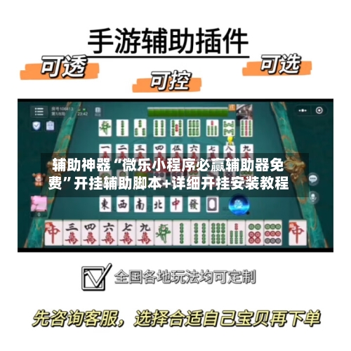 辅助神器“微乐小程序必赢辅助器免费	”开挂辅助脚本+详细开挂安装教程-第2张图片