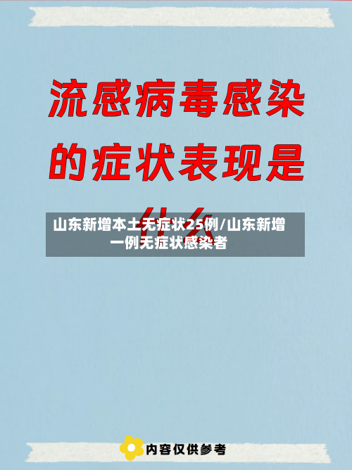 山东新增本土无症状25例/山东新增一例无症状感染者
