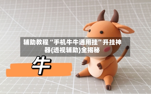 辅助教程“手机牛牛通用挂”开挂神器{透视辅助}全揭秘-第3张图片