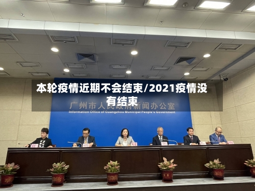 本轮疫情近期不会结束/2021疫情没有结束-第2张图片