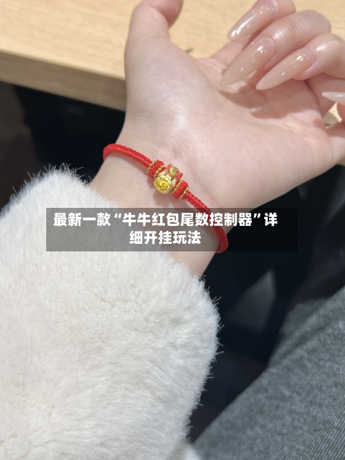 最新一款“牛牛红包尾数控制器	”详细开挂玩法-第2张图片