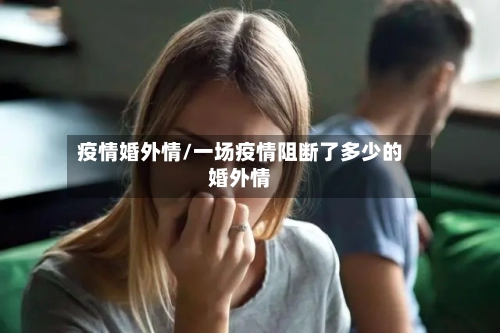 疫情婚外情/一场疫情阻断了多少的婚外情
