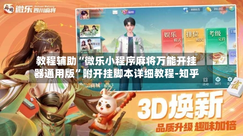 教程辅助“微乐小程序麻将万能开挂器通用版”附开挂脚本详细教程-知乎-第3张图片