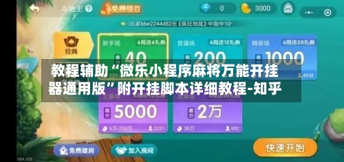 教程辅助“微乐小程序麻将万能开挂器通用版”附开挂脚本详细教程-知乎-第2张图片