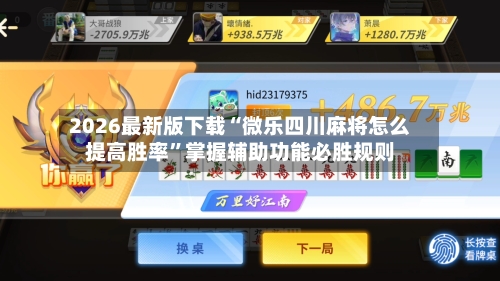 2026最新版下载“微乐四川麻将怎么提高胜率	”掌握辅助功能必胜规则-第2张图片