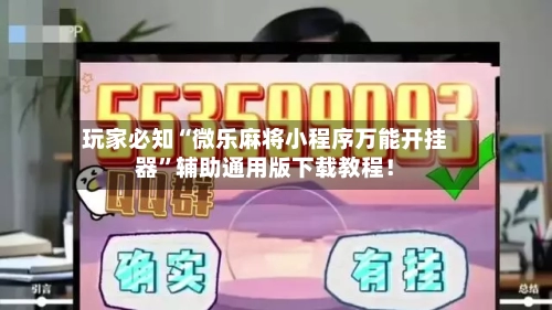 玩家必知“微乐麻将小程序万能开挂器”辅助通用版下载教程！